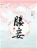 媵妾为后