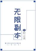 无限副本我在生存游戏求生