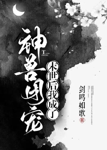 废土后我成了神兽团宠txt百度