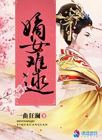 嫡女难嫁番外