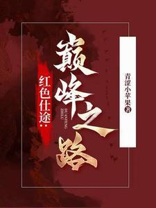 红色仕途官道无疆的东海是哪里