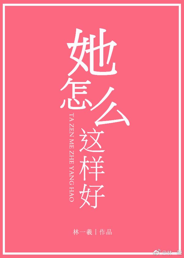 她怎么这样好免费阅读