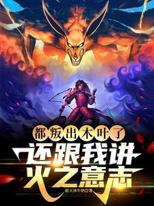穿越之宇智波