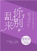 别乱来惜双双