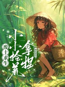 废土求生在哪