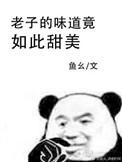 我的味道竟如此甜美无删减