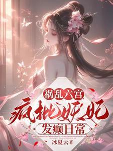 本宫恶毒又如何翘儿真的背叛了女主吗