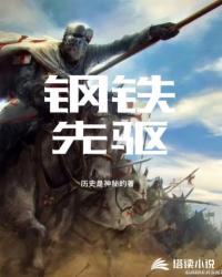 钢铁先驱2