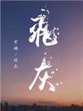 飞灰无害化处理