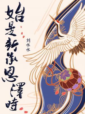 初承恩泽是什么意思