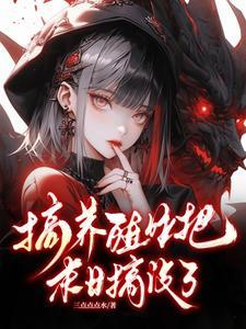 天灾末日文