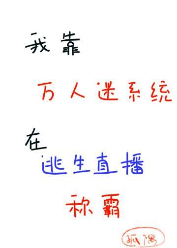 我靠万人迷系统延续生命