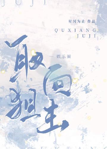 取向狙击[abo