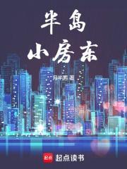 半岛小房东在线阅读