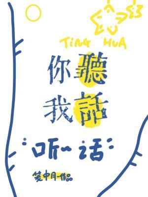你听我讲是什么歌