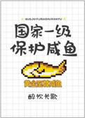 国家一级保护咸鱼排雷
