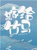 嫁给兄长的竹马作者
