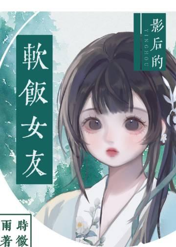 影后的软饭女友 时微雨