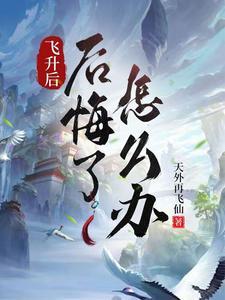 飞升后去哪