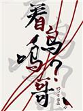 看鸟吗哥txt书包网