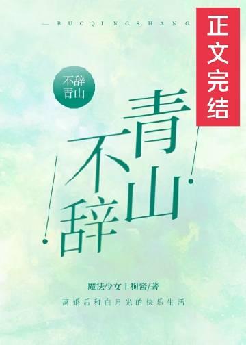 不辞青山相随与共