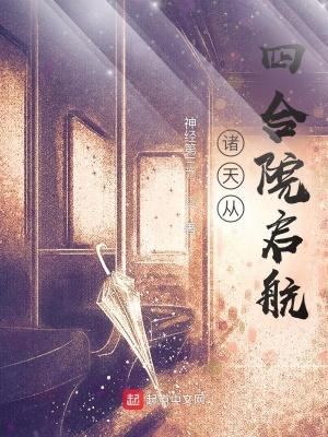 诸天从四合院启航 起点