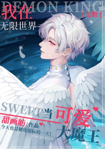 我在无限世界当
