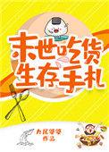 末日吃货生存手札txt
