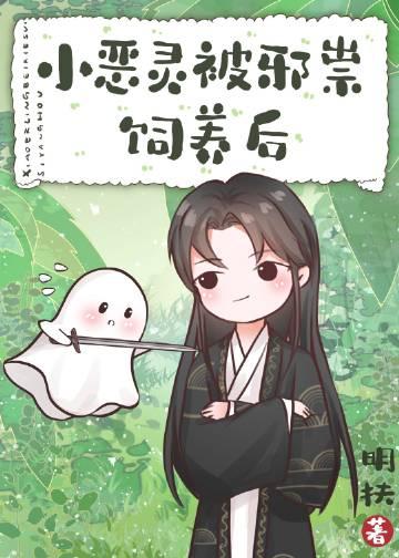 小恶灵被邪祟饲养后推文