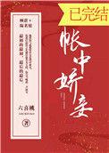 帐中娇妾 晋江