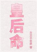 皇后命全文阅读