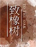 致橡树朗诵稿原文