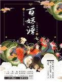 百妖谱5在线阅读