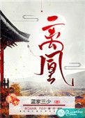 离凰短剧全集免费播放
