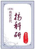 我在古代搞科研短剧叫什么名字