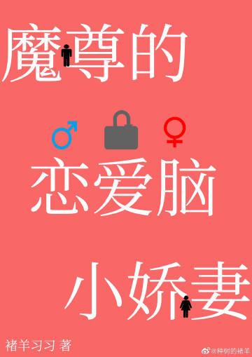 穿成了魔尊的妻主怎么办