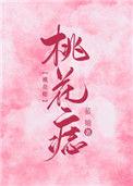 桃花痣在左边还是右边