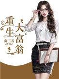 重生大富翁免费阅读