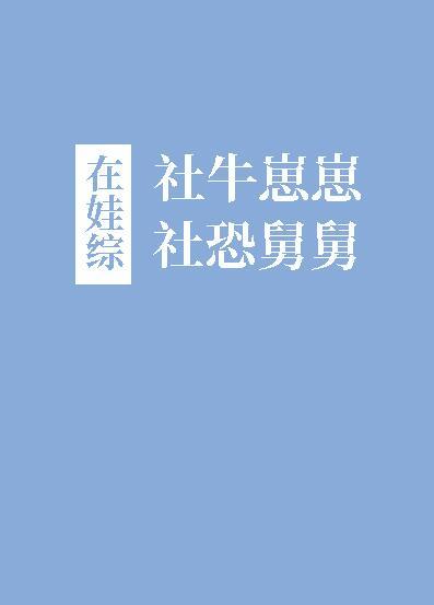 社牛崽崽和社恐舅舅在娃综晋江
