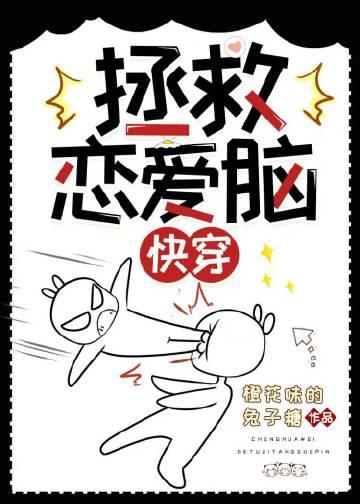 拯救恋爱脑(快穿)晋江