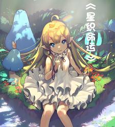星命攻略