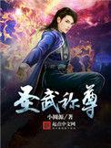 圣武称尊百科
