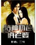 特种奶爸俏老婆正版