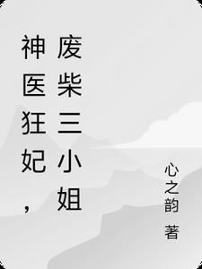 神医狂妃废材三小姐全文