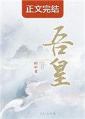吾皇万岁万岁万万岁什么意思