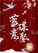 蓄意谋娶txt书包