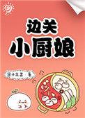 边关小厨娘茶暖笔趣阁