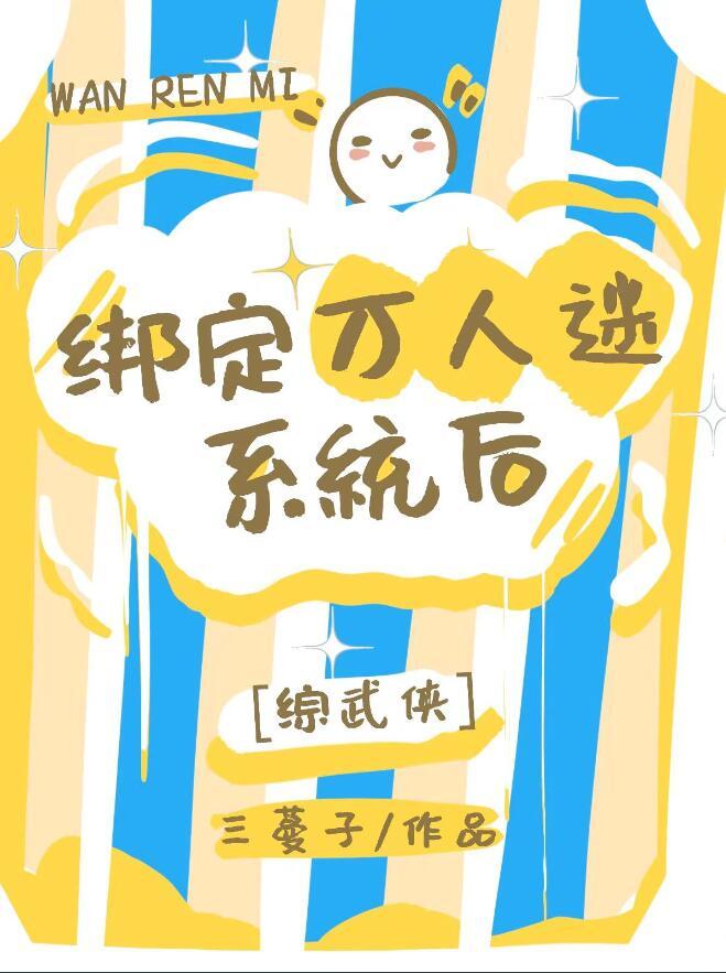 万人迷绑定了绿茶系统gl