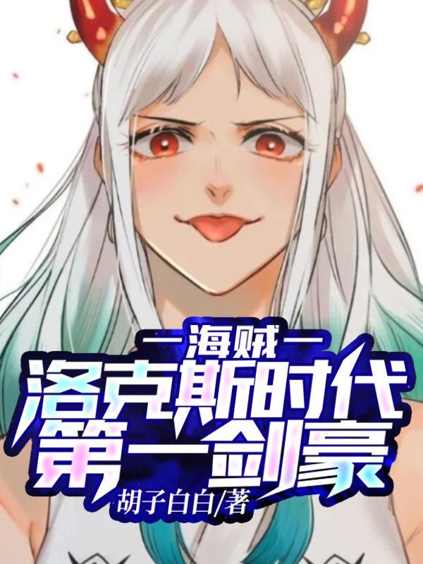 拳拳到肉作者胡子白白