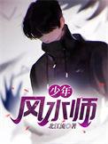 少年风水师 6
